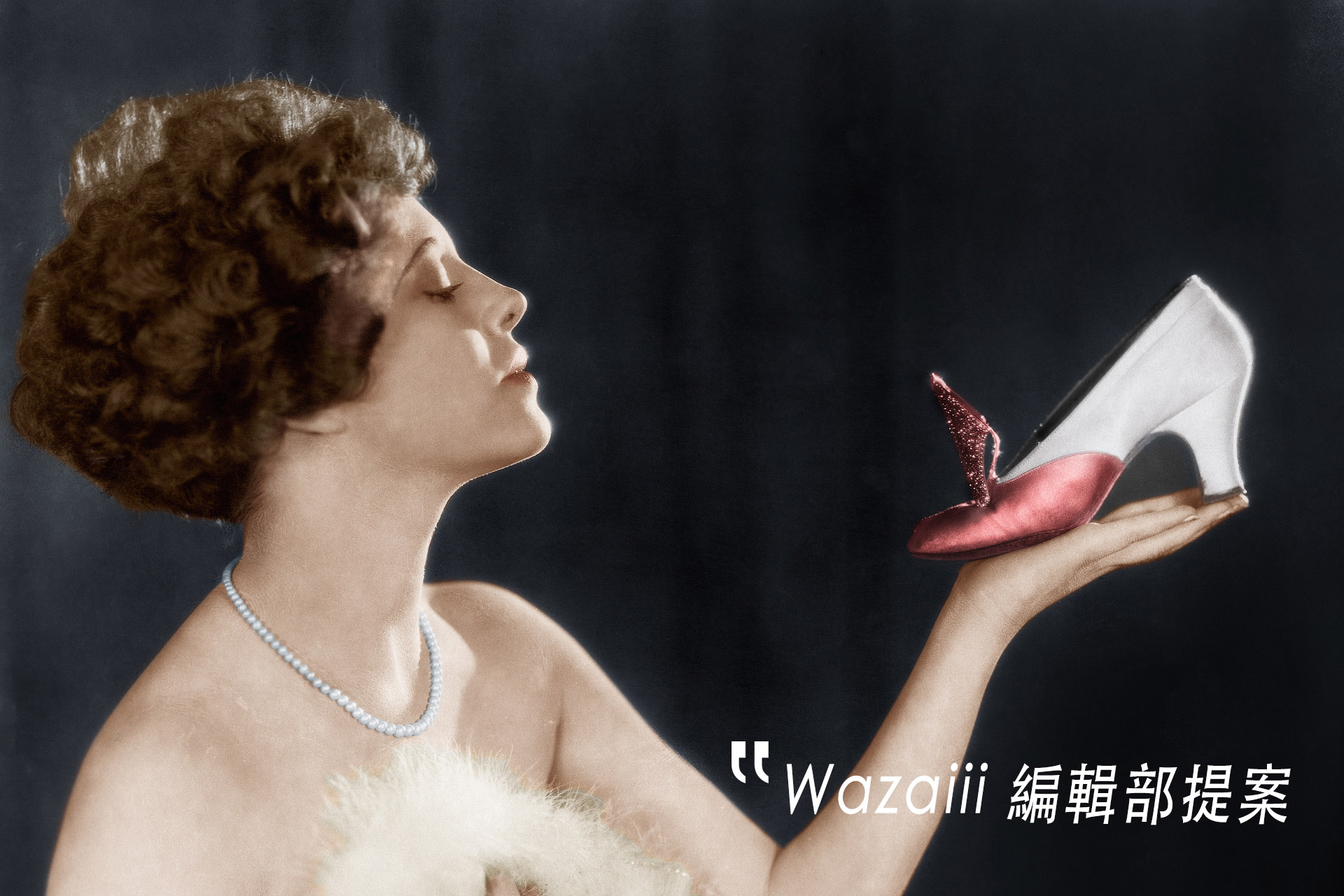 怪怪Wazaiii編輯部的戀物小秘密